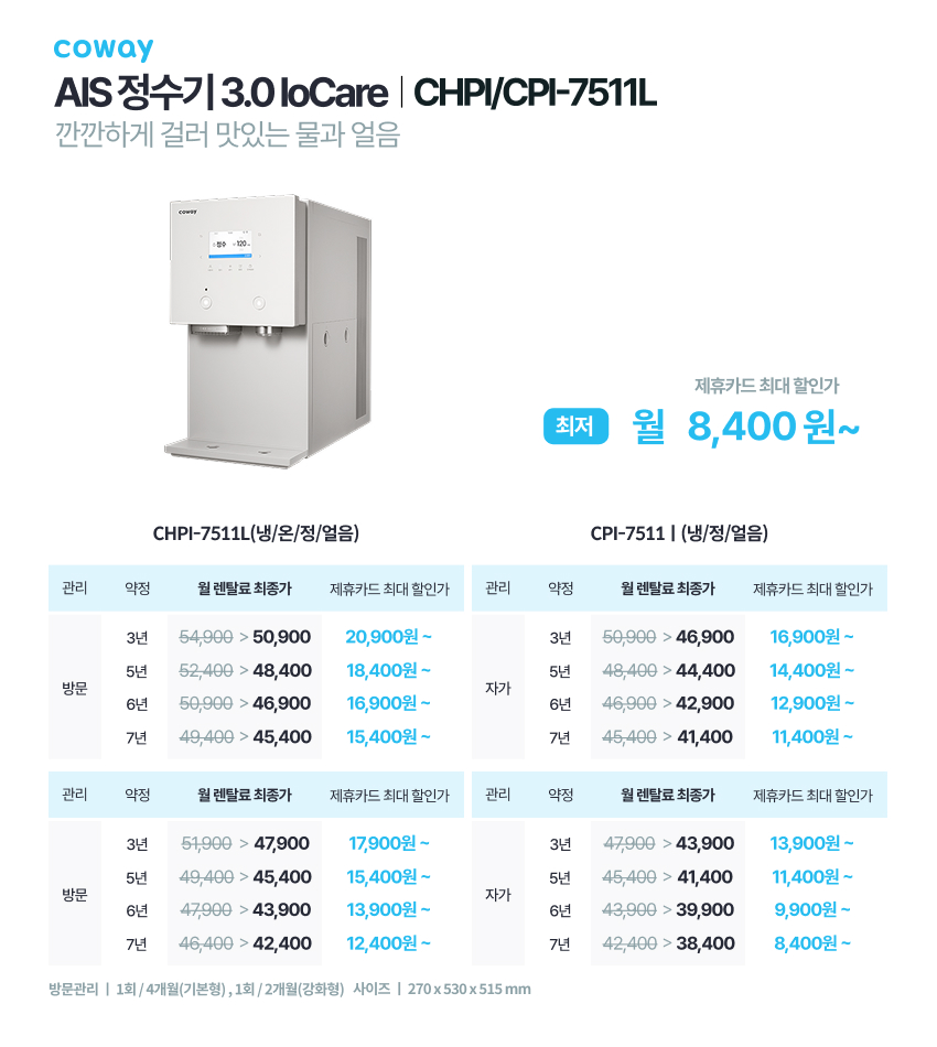 AIS(아이스) 냉온정수기 3.0 상세 이미지 1