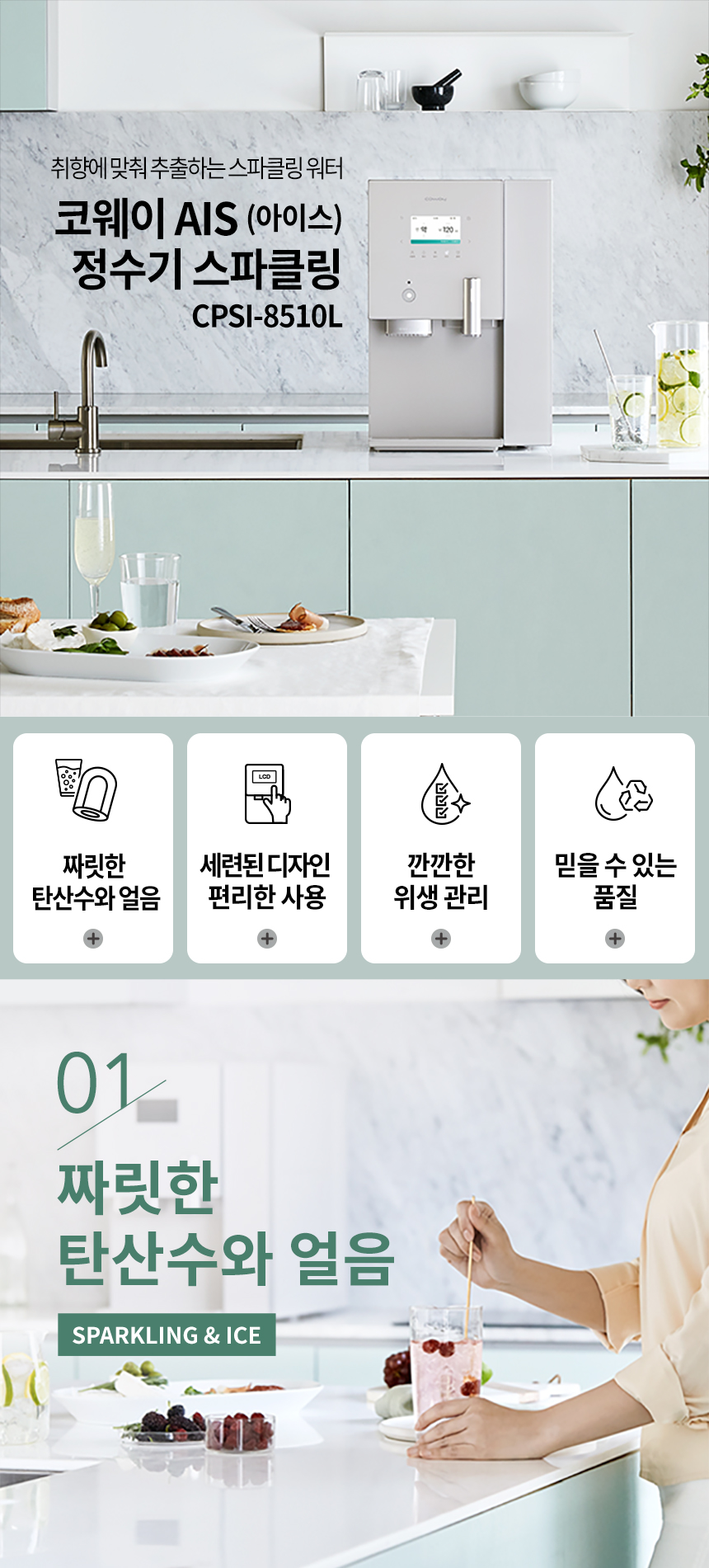 AIS(아이스) 정수기 3.0 스파클링 상세 이미지 2